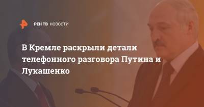 В Кремле раскрыли детали телефонного разговора Путина и Лукашенко