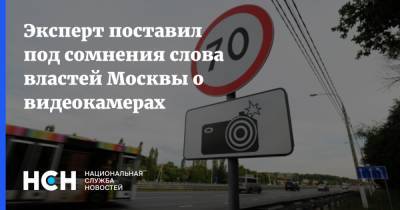 Эксперт поставил под сомнения слова властей Москвы о видеокамерах