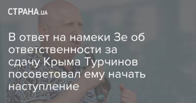 В ответ на намеки Зе об ответственности за сдачу Крыма Турчинов посоветовал ему начать наступление