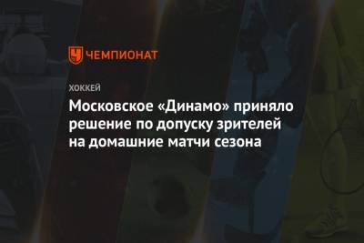 Московское «Динамо» приняло решение по допуску зрителей на домашние матчи сезона