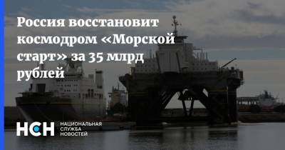 Россия восстановит космодром «Морской старт» за 35 млрд рублей
