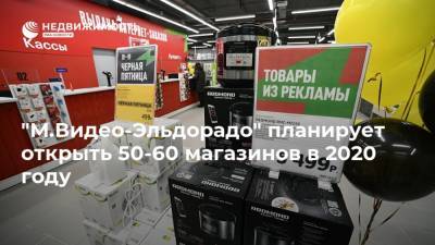 "М.Видео-Эльдорадо" планирует открыть 50-60 магазинов в 2020 году - realty.ria.ru - Москва