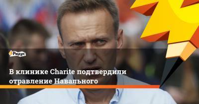 Вклинике Charite подтвердили отравление Навального