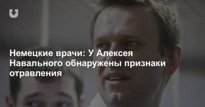 Немецкие врачи: У Навального обнаружены признаки отравления