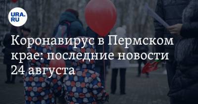 Коронавирус в Пермском крае: последние новости 24 августа. Родителей не пустят в школы