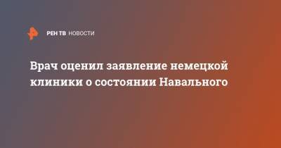 Алексей Навальный - Врач отреагировал на заявление немецкой клиники о состоянии Навального - ren.tv - Россия - Омск