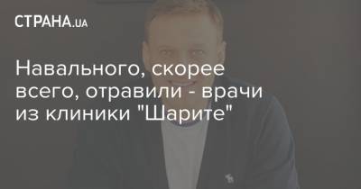 Навального, скорее всего, отравили - врачи из клиники "Шарите"
