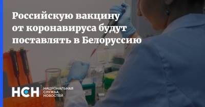 Российскую вакцину от коронавируса будут поставлять в Белоруссию