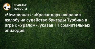 «Чемпионат»: «Краснодар» направил жалобу на судейство бригады Турбина в игре с «Уралом», указав 11 сомнительных эпизодов