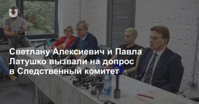 Светлану Алексиевич и Павла Латушко вызвали на допрос в Следственный комитет