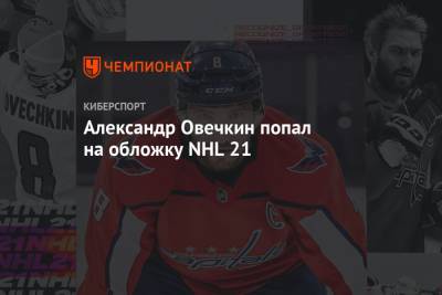 Александр Овечкин попал на обложку NHL 21