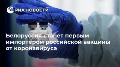 Белоруссия станет первым импортером российской вакцины от коронавируса