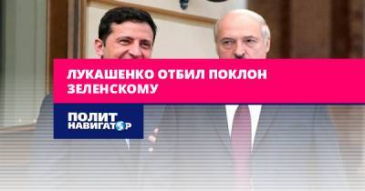 Лукашенко отбил поклон Зеленскому