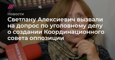 Светлану Алексиевич вызвали на допрос по уголовному делу о создании Координационного совета оппозиции