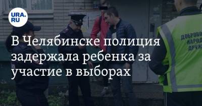 В Челябинске полиция задержала ребенка за участие в выборах. ФОТО