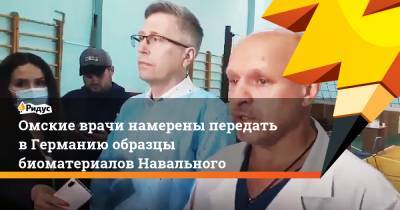 Омские врачи намерены передать в Германию образцы биоматериалов Навального