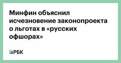 Минфин объяснил исчезновение законопроекта о льготах в «русских офшорах»
