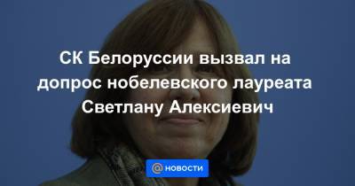 СК Белоруссии вызвал на допрос нобелевского лауреата Светлану Алексиевич