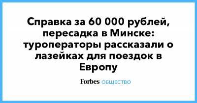 Справка за 60 000 рублей, пересадка в Минске: туроператоры рассказали о лазейках для поездок в Европу