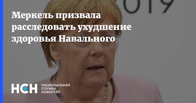 Меркель призвала расследовать ухудшение здоровья Навального