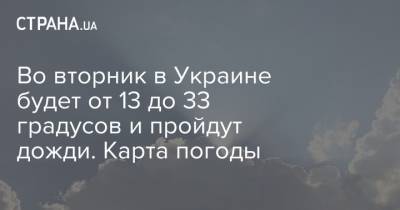 Во вторник в Украине будет от 13 до 33 градусов и пройдут дожди. Карта погоды