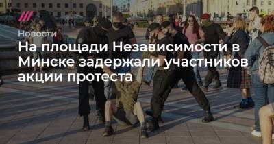 На площади Независимости в Минске задержали участников акции протеста