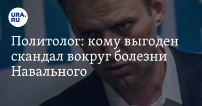 Политолог: кому выгоден скандал вокруг болезни Навального