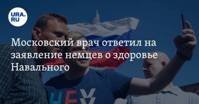 Московский врач ответил на заявление немцев о здоровье Навального