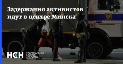 Задержания активистов идут в центре Минска