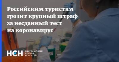 Российским туристам грозит крупный штраф за несданный тест на коронавирус