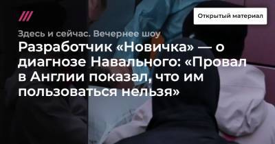 Разработчик «Новичка» — о диагнозе Навального: «Провал в Англии показал, что им пользоваться нельзя».