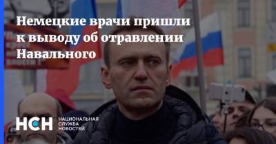 Немецкие врачи пришли к выводу об отравлении Навального