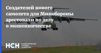 Создателей нового самолета для Минобороны арестовали по делу о мошенничестве - nsn.fm - Россия