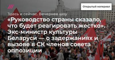 «Руководство страны сказало, что будет реагировать жестко». Экс-министр культуры Беларуси — о задержаниях и вызове в СК членов совета оппозиции.