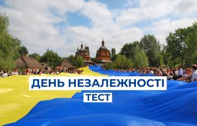 День Независимости: что вы знаете об Украине?