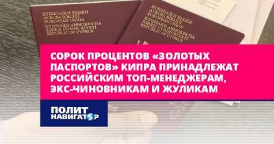 Сорок процентов «золотых паспортов» Кипра принадлежат российским...