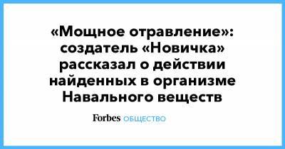 «Мощное отравление»: создатель «Новичка» рассказал о действии найденных в организме Навального веществ