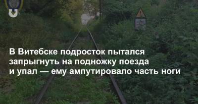 В Витебске подросток пытался запрыгнуть на подножку поезда и упал — ему ампутировало часть ноги