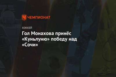 Гол Монахова принёс «Куньлуню» победу над «Сочи»