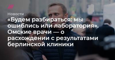 Омские врачи заявили, что не нашли в организме Навального следов яда, обнаруженного в клинике Германии