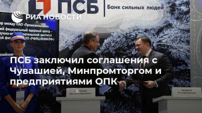 ПСБ заключил соглашения с Чувашией, Минпромторгом и предприятиями ОПК