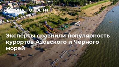 Эксперты сравнили популярность курортов Азовского и Черного морей