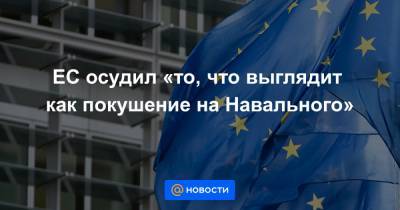 ЕС осудил «то, что выглядит как покушение на Навального»