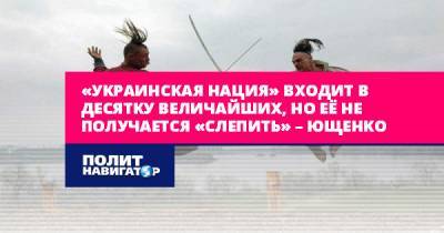 «Украинская нация» входит в десятку величайших, но её не...