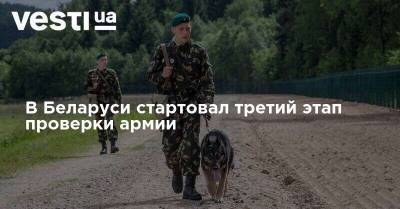 В Беларуси стартовал третий этап проверки армии