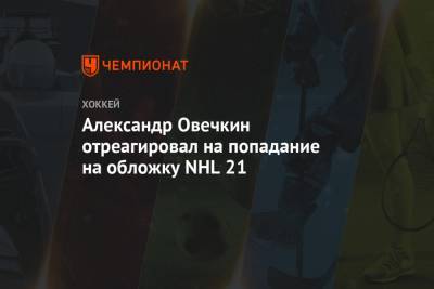 Александр Овечкин отреагировал на попадание на обложку NHL 21