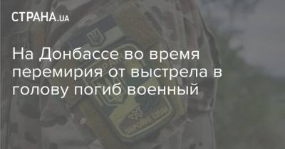 На Донбассе во время перемирия от выстрела в голову погиб военный
