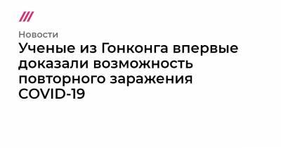 Ученые из Гонконга впервые доказали возможность повторного заражения COVID-19