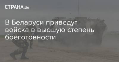 В Беларуси приведут войска в высшую степень боеготовности