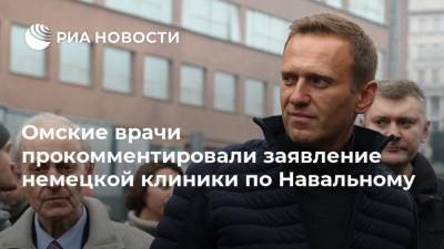 Омские врачи прокомментировали заявление немецкой клиники по Навальному